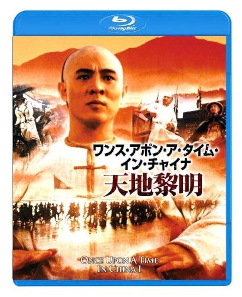 Amazon.co.jp: ワンス・アポン・ア・タイム・イン・チャイナ